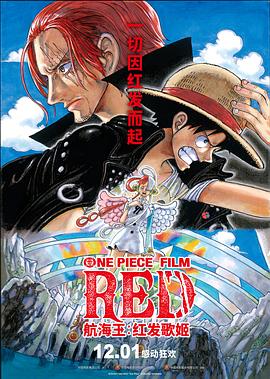 花季传媒《航海王：红发歌姬 ONE PIECE FILM RED》免费在线观看