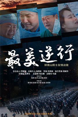 花椒直播《最美逆行》免费在线观看