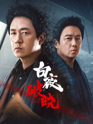 芭乐视频《白夜破晓》免费在线观看