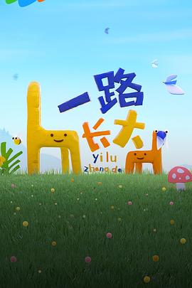 花季传媒《一路长大》免费在线观看