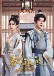 花椒直播《春来定风波》免费在线观看