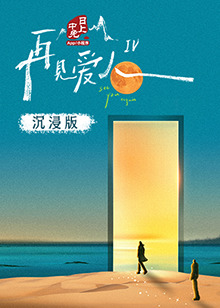 芭乐视频《再见爱人 第四季》免费在线观看
