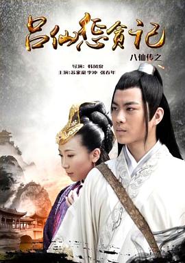 花椒直播《八仙传之吕仙惩贪记》免费在线观看