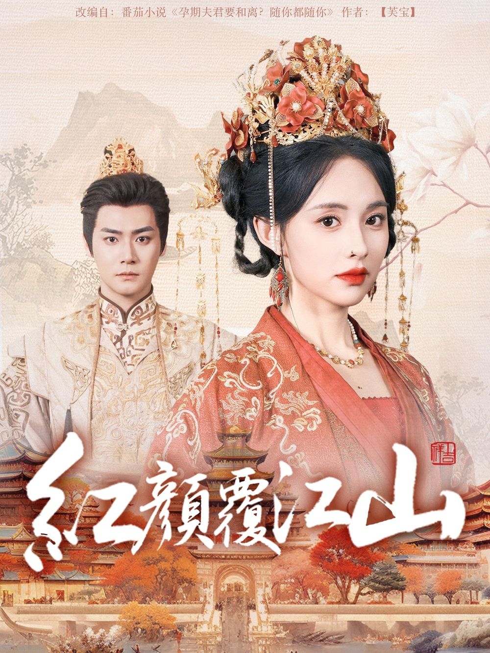 花季传媒《红颜覆江山》免费在线观看
