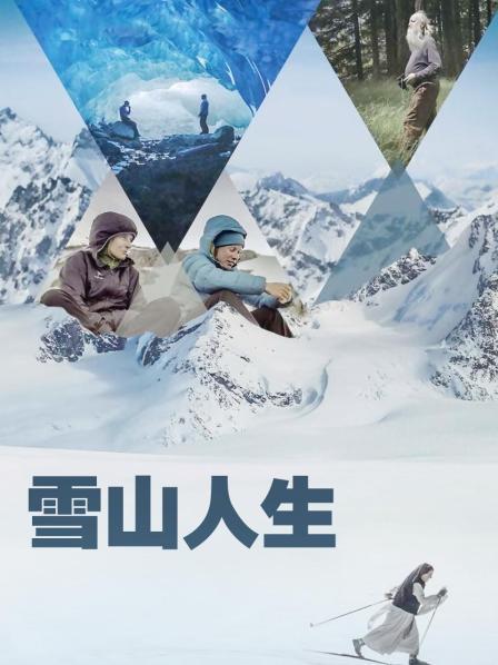 花椒直播《雪山人生》免费在线观看