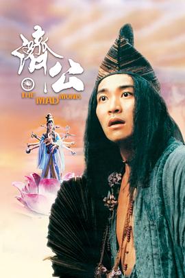 花季传媒《济公 濟公》免费在线观看