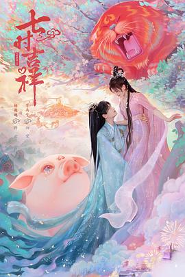 花季传媒《七时吉祥》免费在线观看