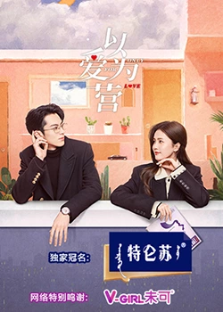 花椒直播《以爱为营》免费在线观看