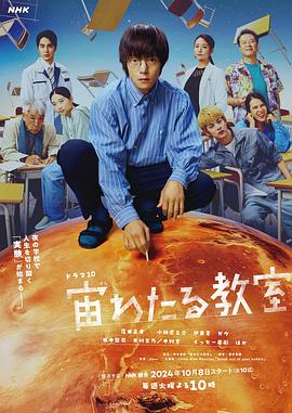 花椒直播《漂浮于太空的教室 宙わたる教室》免费在线观看