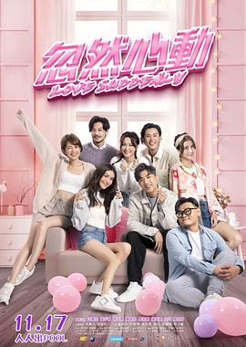 芭乐视频《忽然心动》免费在线观看