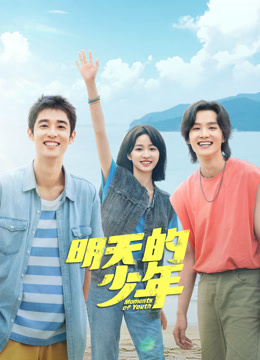 花椒直播《明天的少年》免费在线观看