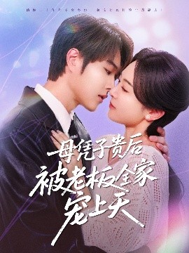 花季传媒《母凭子贵后被老板全家宠上天》免费在线观看