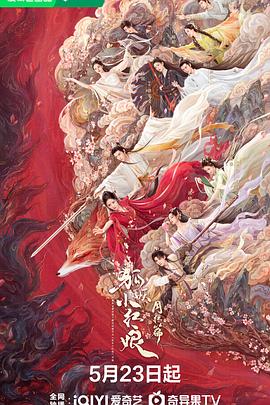 花椒直播《狐妖小红娘·月红篇》免费在线观看