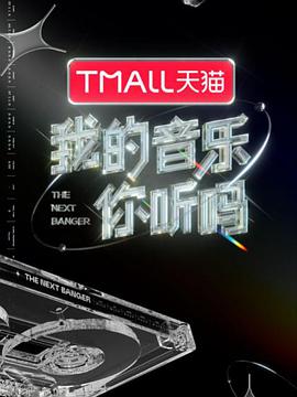 花季传媒《我的音乐你听吗》免费在线观看