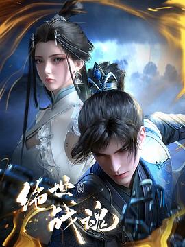 芭乐视频《绝世战魂》免费在线观看
