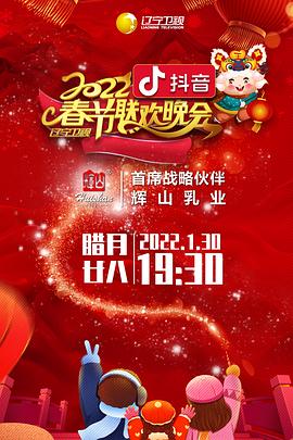 花椒直播《2022年辽宁卫视春节联欢晚会》免费在线观看