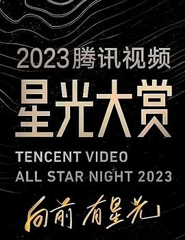 芭乐视频《2023腾讯视频星光大赏》免费在线观看