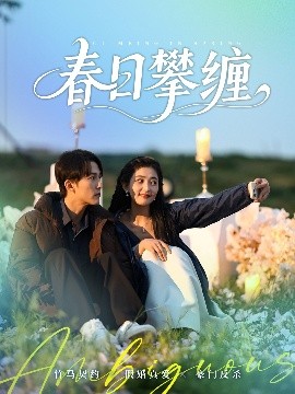花季传媒《春日攀缠》免费在线观看