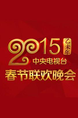 芭乐视频《2015年中央电视台春节联欢晚会》免费在线观看