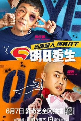 花椒直播《明日重生》免费在线观看