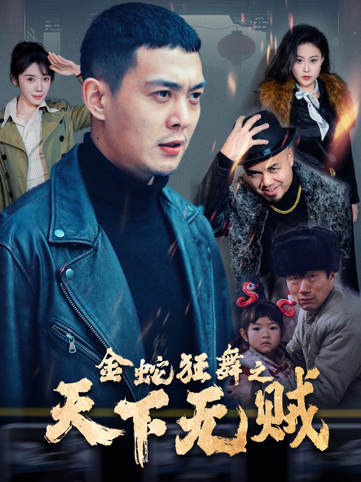 花季传媒《金蛇狂舞之天下无贼》免费在线观看