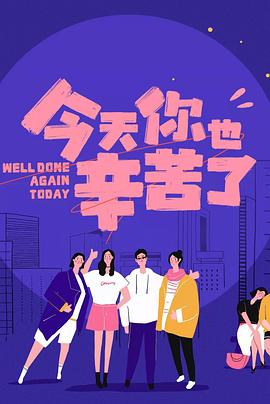 芭乐视频《今天你也辛苦了》免费在线观看