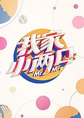 花季传媒《我家小两口》免费在线观看
