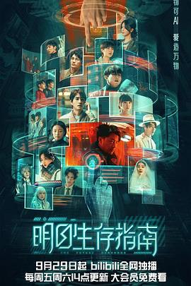 花椒直播《明日生存指南》免费在线观看