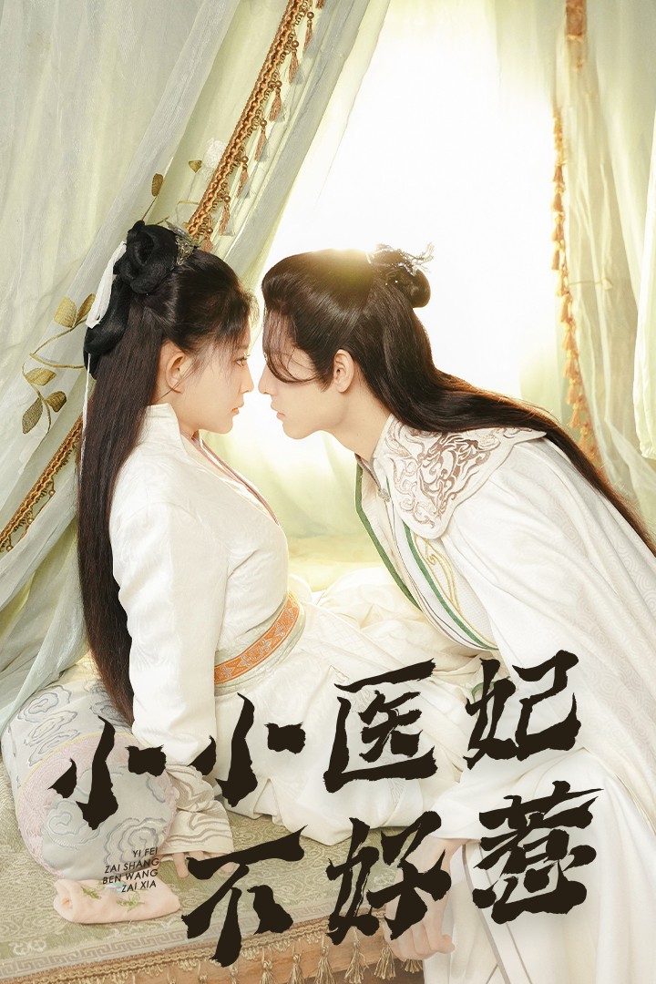 芭乐视频《小小医妃不好惹》免费在线观看
