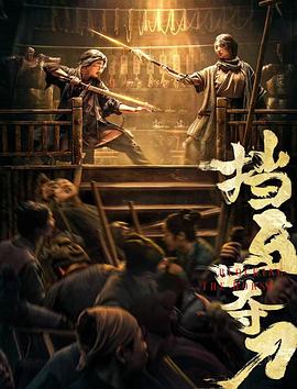 花椒直播《挡马夺刀》免费在线观看
