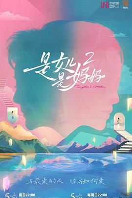 花季传媒《是女儿是妈妈2》免费在线观看