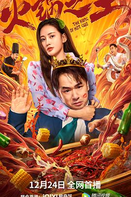 花椒直播《火锅之王》免费在线观看