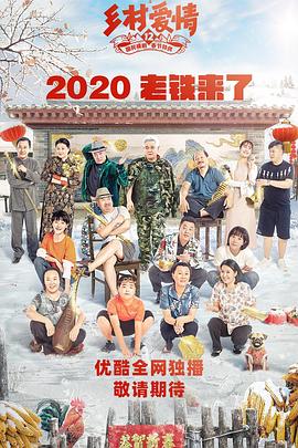 花椒直播《乡村爱情12》免费在线观看