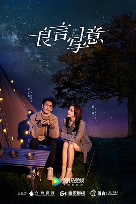 花椒直播《良言写意》免费在线观看