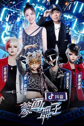 花椒直播《蒙面舞王第二季》免费在线观看