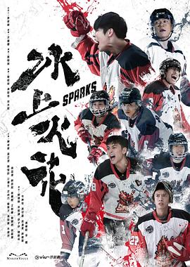 花季传媒《冰上火花》免费在线观看