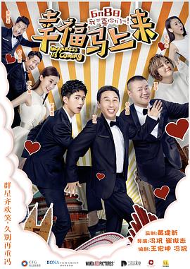 芭乐视频《幸福马上来》免费在线观看