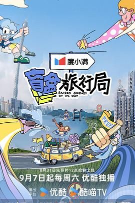 花椒直播《盲盒旅行局》免费在线观看