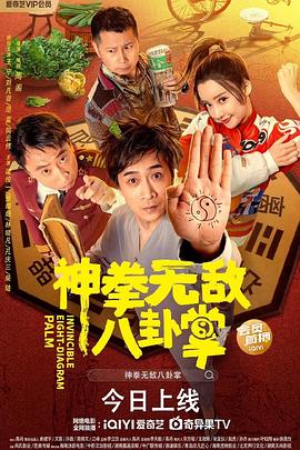 花季传媒《神拳无敌八卦掌》免费在线观看