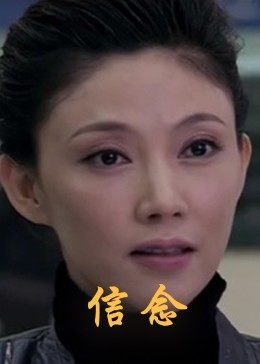芭乐视频《信念》免费在线观看
