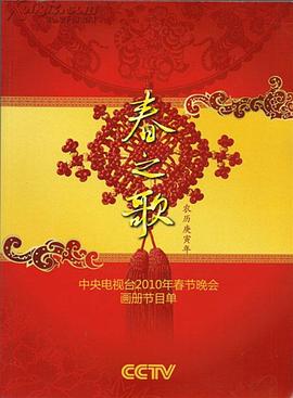花椒直播《2010年中央电视台春节联欢晚会》免费在线观看