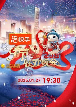 芭乐视频《2025年辽宁卫视春节联欢晚会》免费在线观看