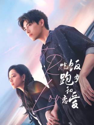 花季传媒《吃饭跑步和恋爱》免费在线观看