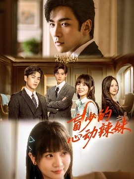 花椒直播《盲少的心动辣妹》免费在线观看