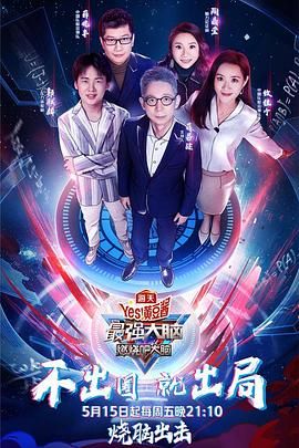 花季传媒《最强大脑之燃烧吧大脑 第三季》免费在线观看