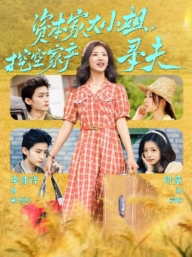 花季传媒《资本家大小姐,挖空家产寻夫》免费在线观看
