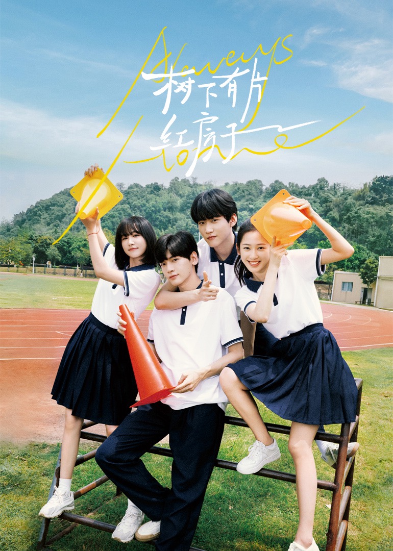 花季传媒《树下有片红房子》免费在线观看