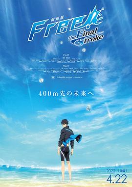 花椒直播《男子游泳部剧场版:最后的划水 后篇 劇場版 Free! -the Final Stroke- 後編》免费在线观看