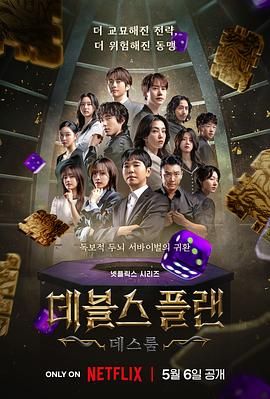 芭乐视频《魔鬼的计谋2 데블스 플랜 2》免费在线观看