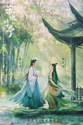 花椒直播《淮水竹亭》免费在线观看